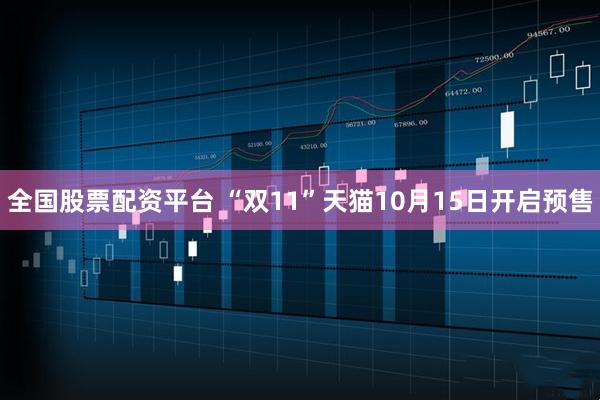 全国股票配资平台 “双11”天猫10月15日开启预售