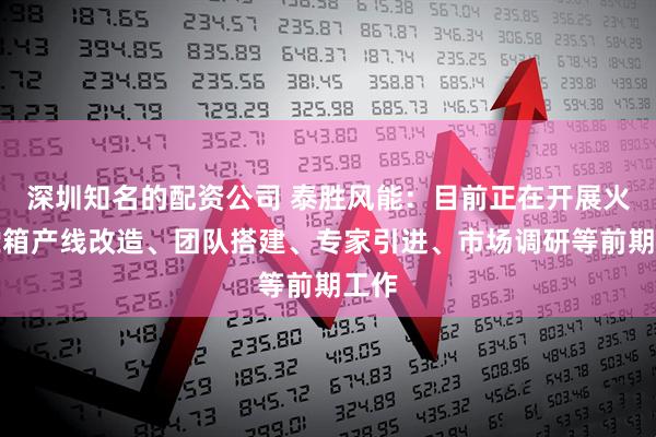 深圳知名的配资公司 泰胜风能:目前正在开展火箭贮箱产线改造、团队搭建、专家引进、市场调研等前期工作