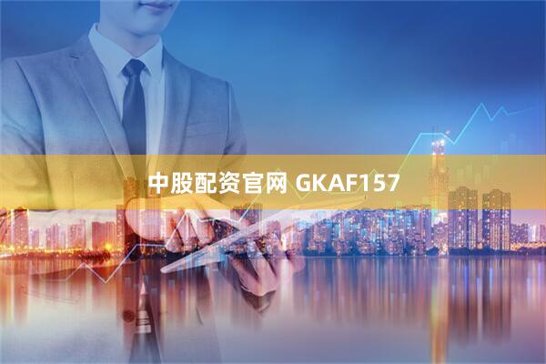 中股配资官网 GKAF157